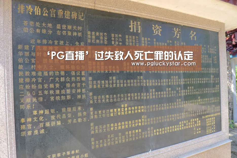‘PG直播’过失致人死亡罪的认定(图1) PG直播