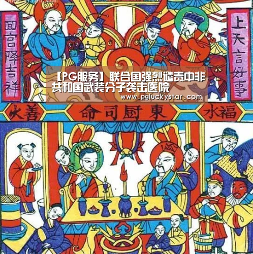 【PG服务】联合国强烈谴责中非共和国武装分子袭击医院(图1) PG公司