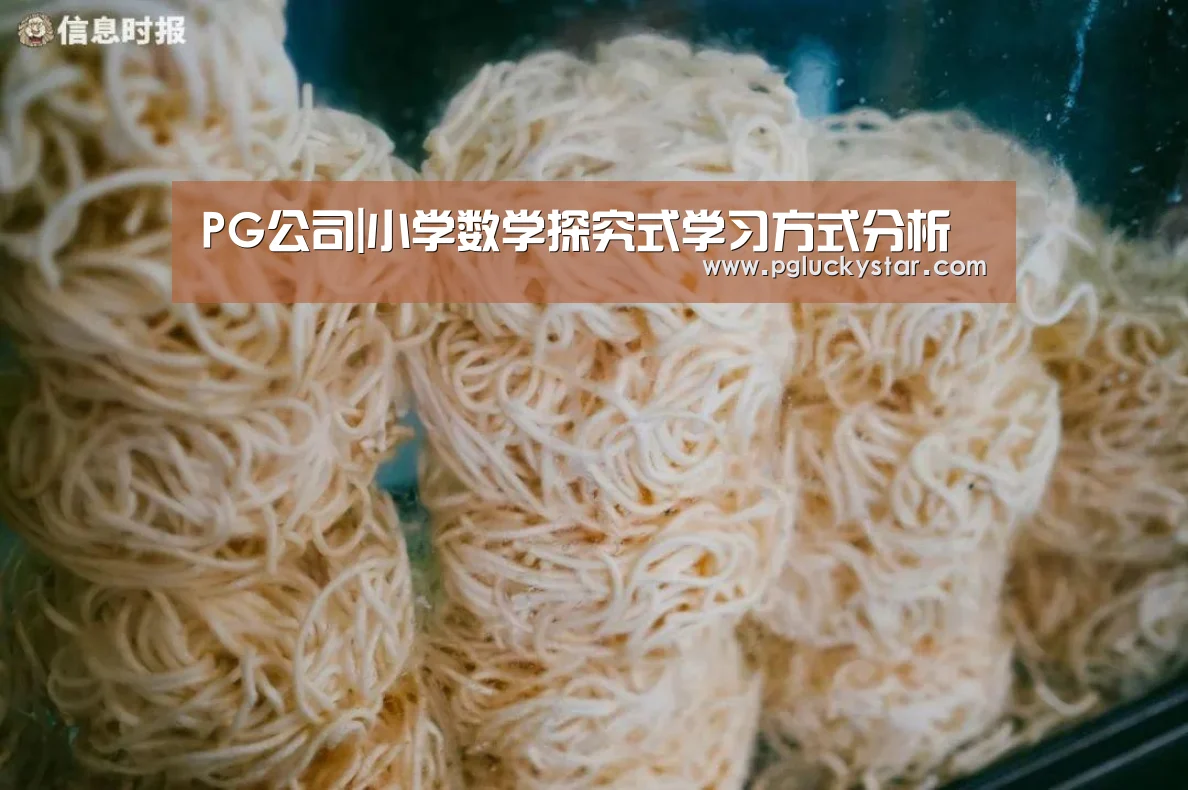 PG公司|小学数学探究式学习方式分析(图1) PG直播