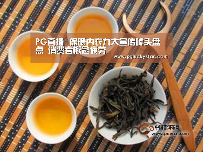 PG直播-保暖内衣九大宣传噱头盘点 消费者概念疲劳(图1) PG公司