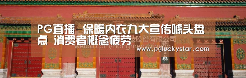 PG直播-保暖内衣九大宣传噱头盘点 消费者概念疲劳(图2) PG公司
