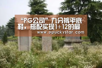 “PG公司”九分裤平底鞋,搭配实现1+12的最佳效果 才是早秋最潮搭配(图3) PG模拟器
