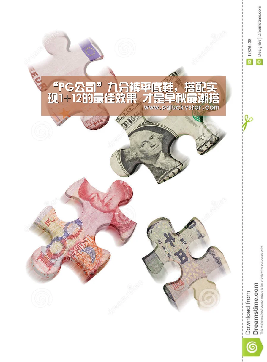 “PG公司”九分裤平底鞋,搭配实现1+12的最佳效果 才是早秋最潮搭配(图2) PG服务