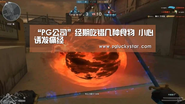 “PG公司”经期吃错几种食物 小心诱发痛经(图4) PG模拟器