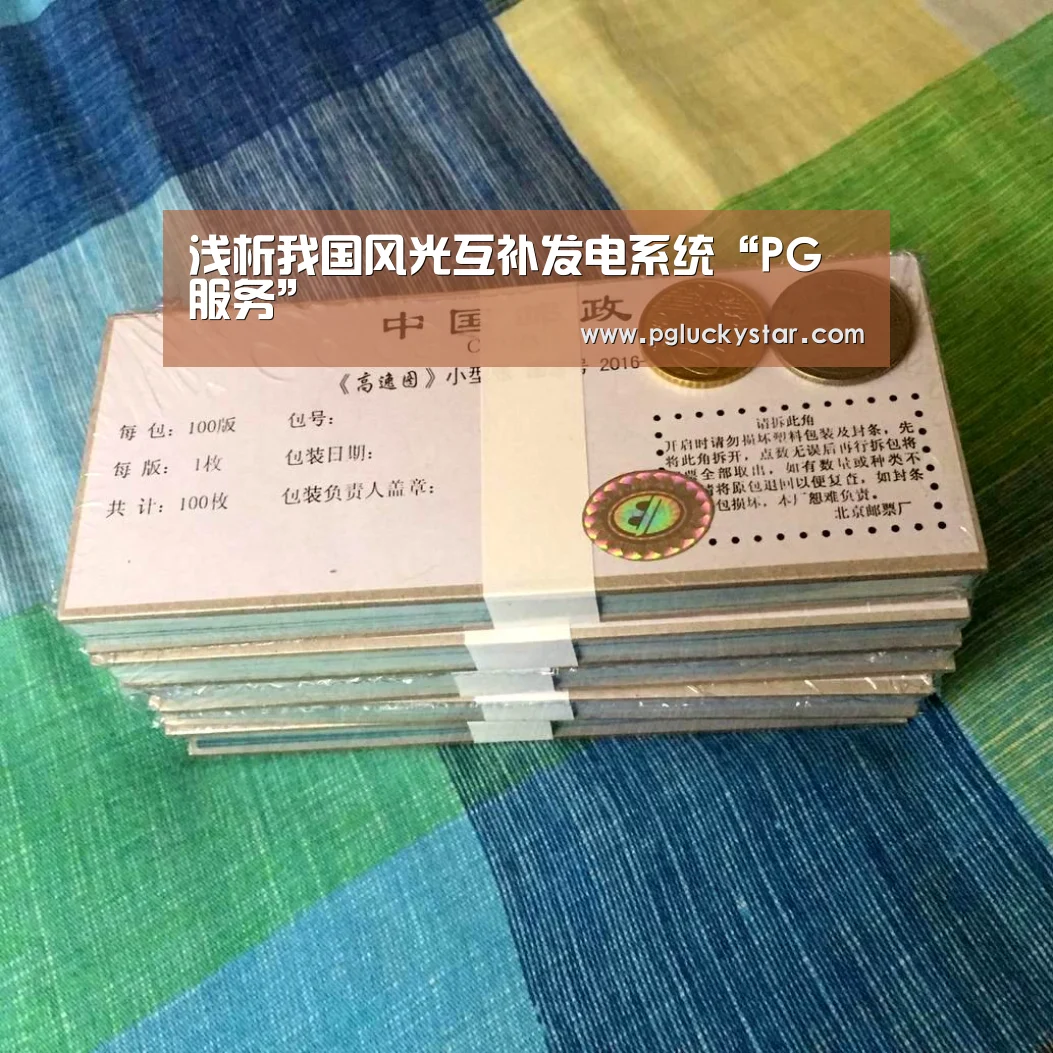 浅析我国风光互补发电系统“PG服务”(图1) PG模拟器