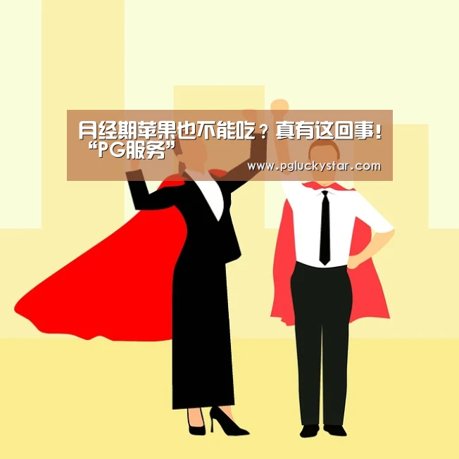 月经期苹果也不能吃?真有这回事!“PG服务”(图2) PG公司