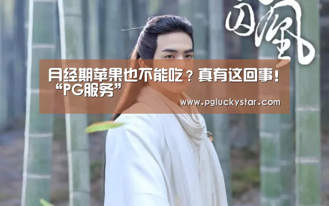 月经期苹果也不能吃?真有这回事!“PG服务”(图1) PG服务