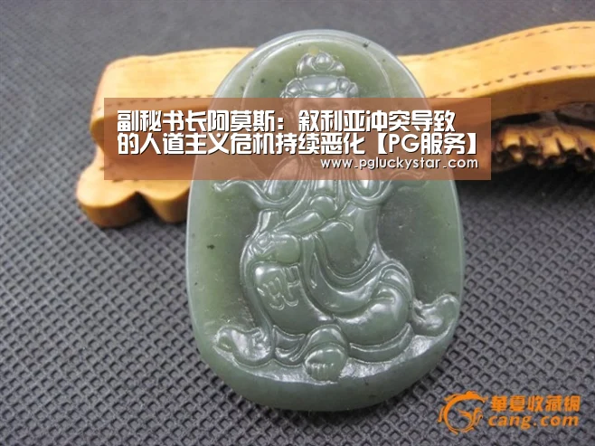 副秘书长阿莫斯:叙利亚冲突导致的人道主义危机持续恶化【PG服务】(图1) PG模拟器