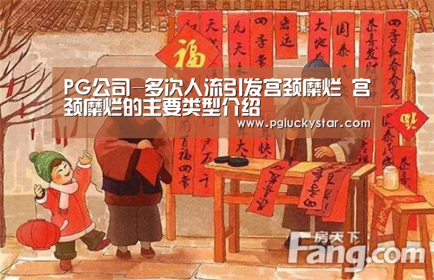 PG公司-多次人流引发宫颈糜烂 宫颈糜烂的主要类型介绍(图3) PG直播