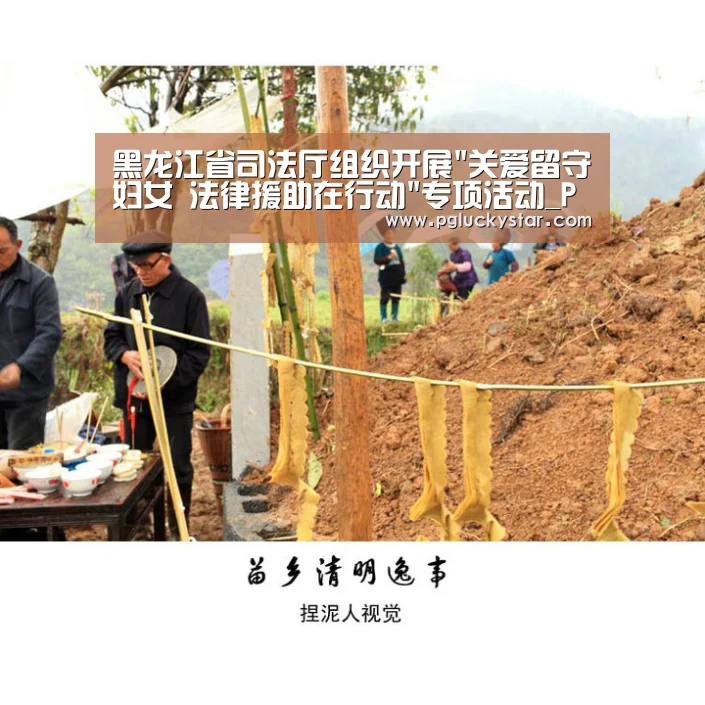 黑龙江省司法厅组织开展关爱留守妇女 法律援助在行动专项活动_PG服务(图2) PG公司