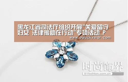 黑龙江省司法厅组织开展关爱留守妇女 法律援助在行动专项活动_PG服务(图1) PG公司