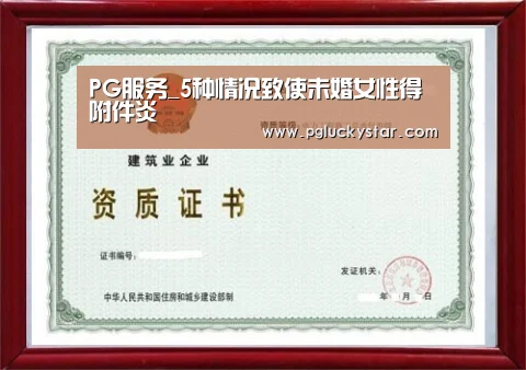 PG服务_5种情况致使未婚女性得附件炎(图2) PG直播