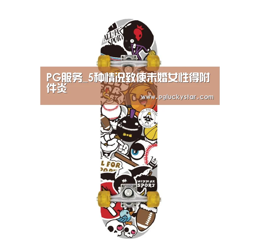 PG服务_5种情况致使未婚女性得附件炎(图3) PG模拟器