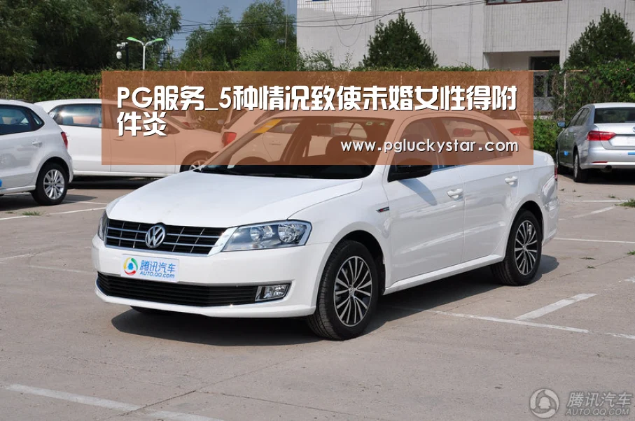 PG服务_5种情况致使未婚女性得附件炎(图4) PG直播