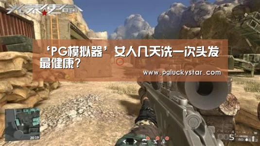 ‘PG模拟器’女人几天洗一次头发最健康?(图1) PG公司