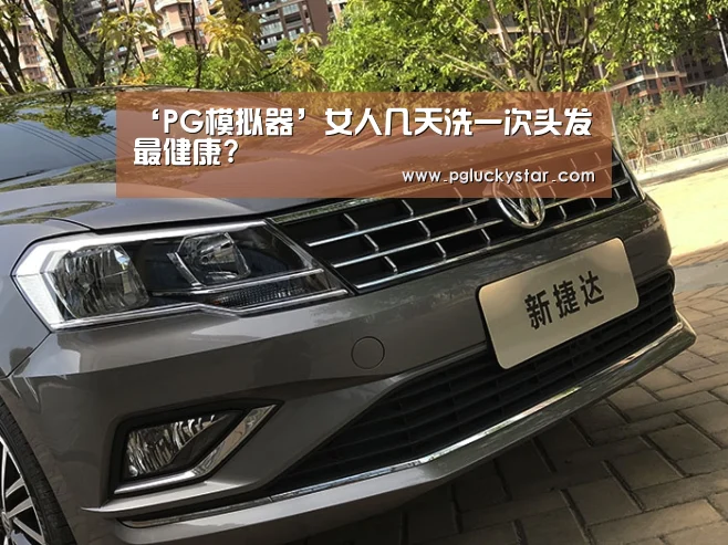 ‘PG模拟器’女人几天洗一次头发最健康?(图2) PG直播