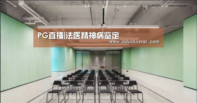 PG直播|法医精神病鉴定(图3) PG直播