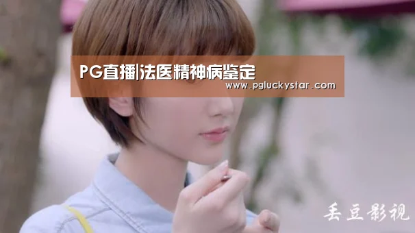 PG直播|法医精神病鉴定(图2) PG公司