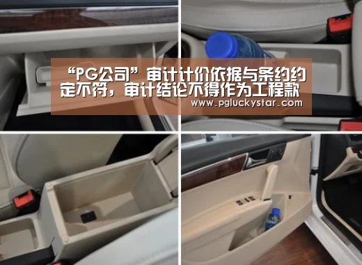 “PG公司”审计计价依据与条约约定不符,审计结论不得作为工程款结算依据(图1) PG公司