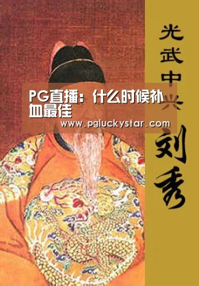 PG直播:什么时候补血最佳(图1) PG模拟器