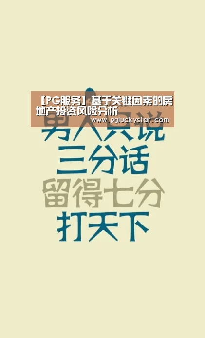 【PG服务】基于关键因素的房地产投资风险分析(图2) PG服务