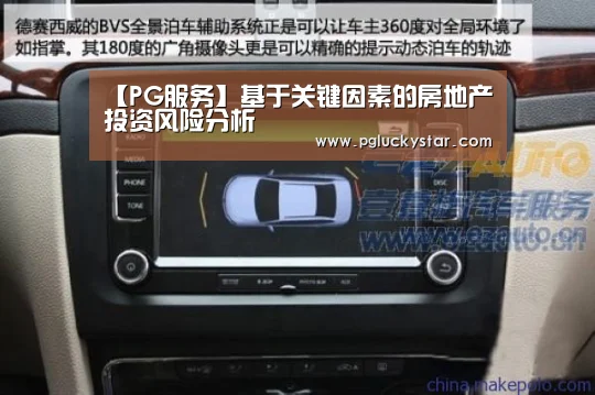 【PG服务】基于关键因素的房地产投资风险分析(图1) PG直播