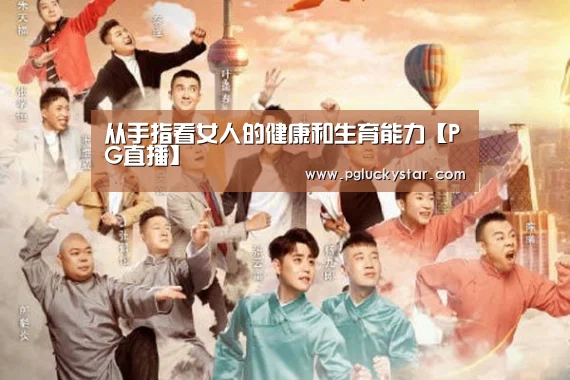 从手指看女人的健康和生育能力【PG直播】(图1) PG公司