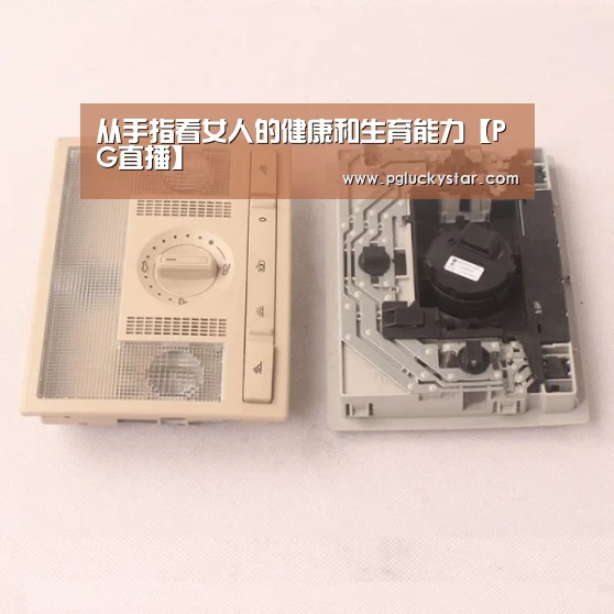 从手指看女人的健康和生育能力【PG直播】(图3) PG模拟器
