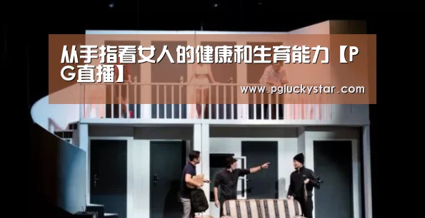 从手指看女人的健康和生育能力【PG直播】(图2) PG直播
