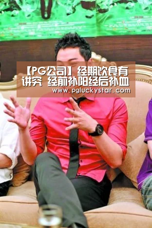 【PG公司】经期饮食有讲究 经前补阳经后补血(图1) PG服务