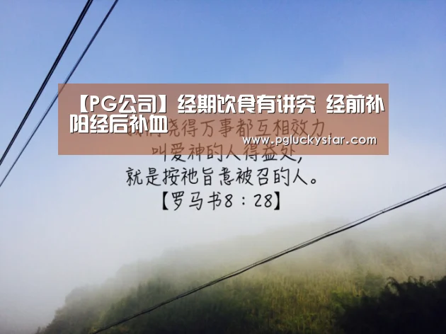 【PG公司】经期饮食有讲究 经前补阳经后补血(图2) PG直播