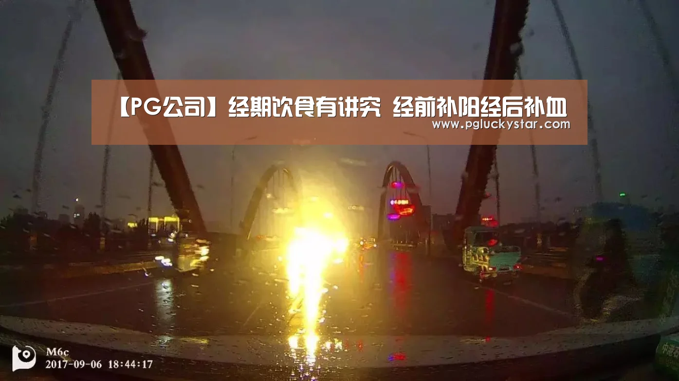 【PG公司】经期饮食有讲究 经前补阳经后补血(图4) PG直播
