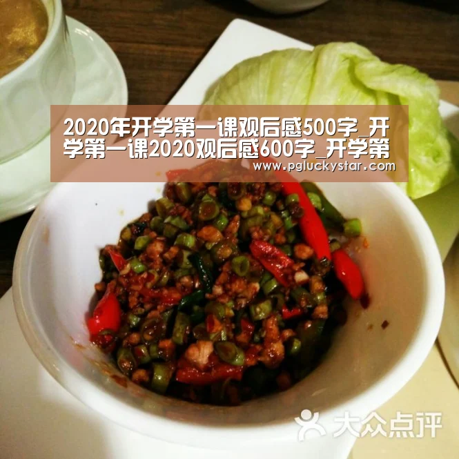2020年开学第一课观后感500字_开学第一课2020观后感600字_开学第一课心得体会“PG服务”(图1) PG公司
