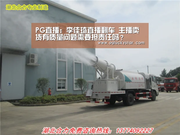 PG直播:李佳琦直播翻车 主播卖货有质量问题需要担责任吗?(图1) PG服务