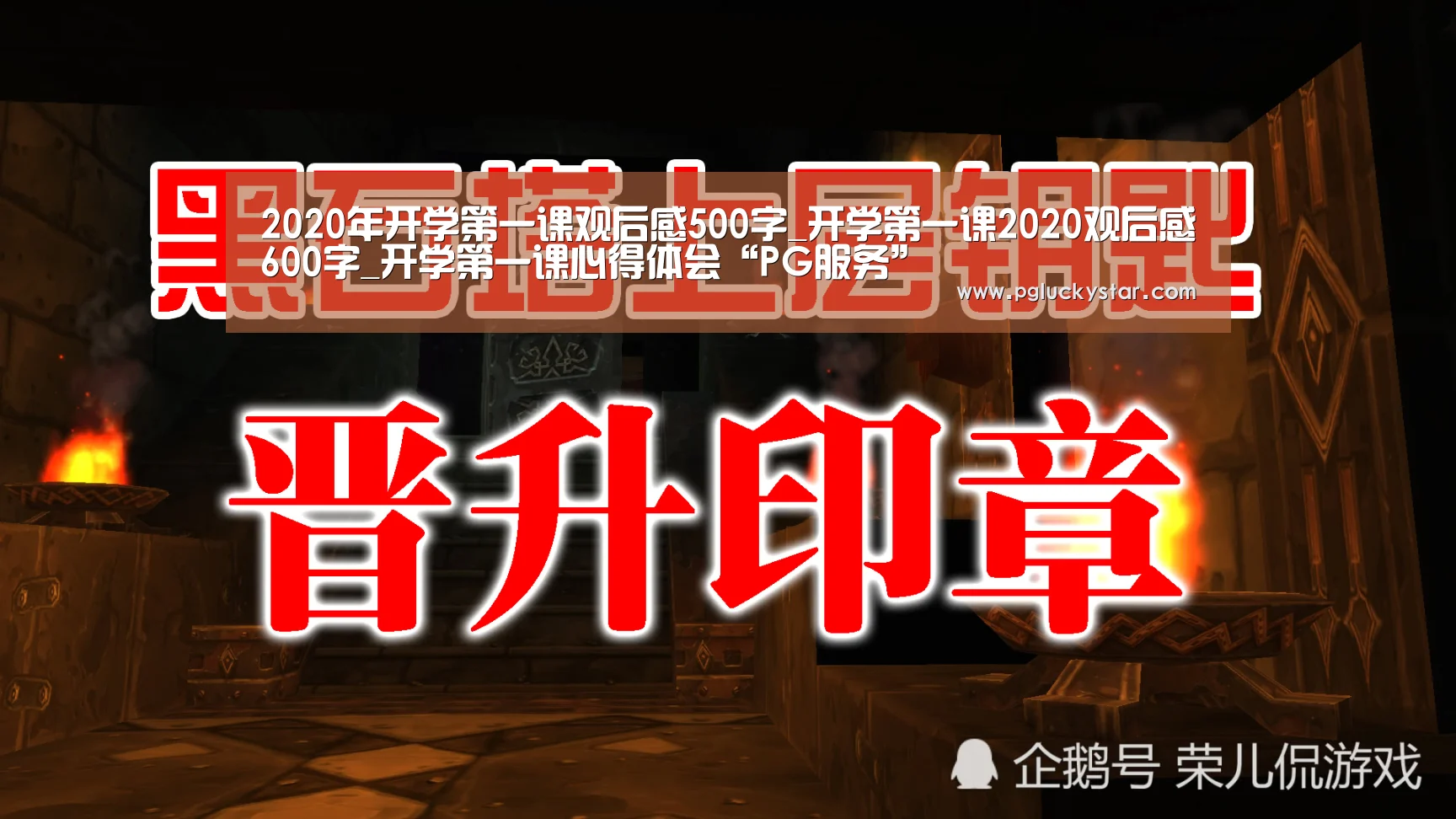 2020年开学第一课观后感500字_开学第一课2020观后感600字_开学第一课心得体会“PG服务”(图2) PG直播