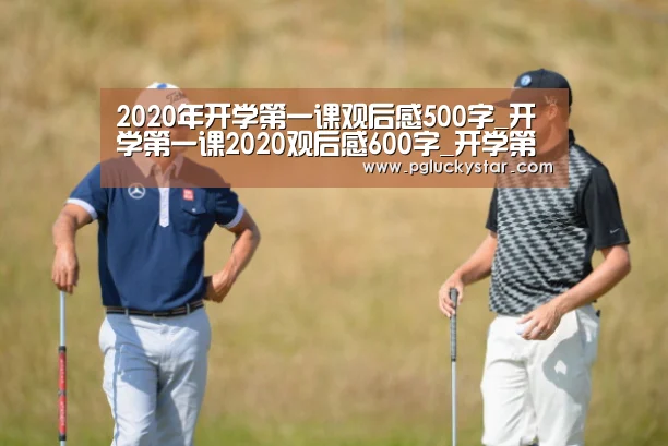 2020年开学第一课观后感500字_开学第一课2020观后感600字_开学第一课心得体会“PG服务”(图3) PG服务