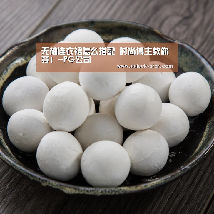 无袖连衣裙怎么搭配 时尚博主教你穿!-PG公司(图2) PG直播