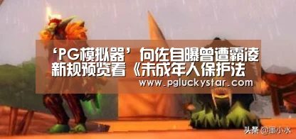 ‘PG模拟器’向佐自曝曾遭霸凌 新规预览看《未成年人保护法》修订稿(图1) PG直播
