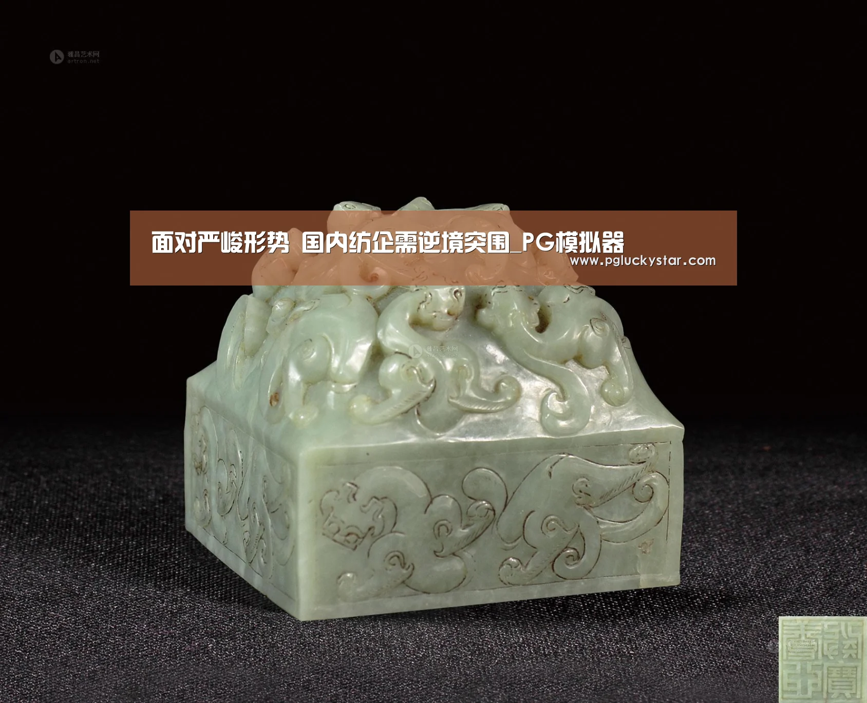 面对严峻形势 国内纺企需逆境突围_PG模拟器(图1) PG模拟器
